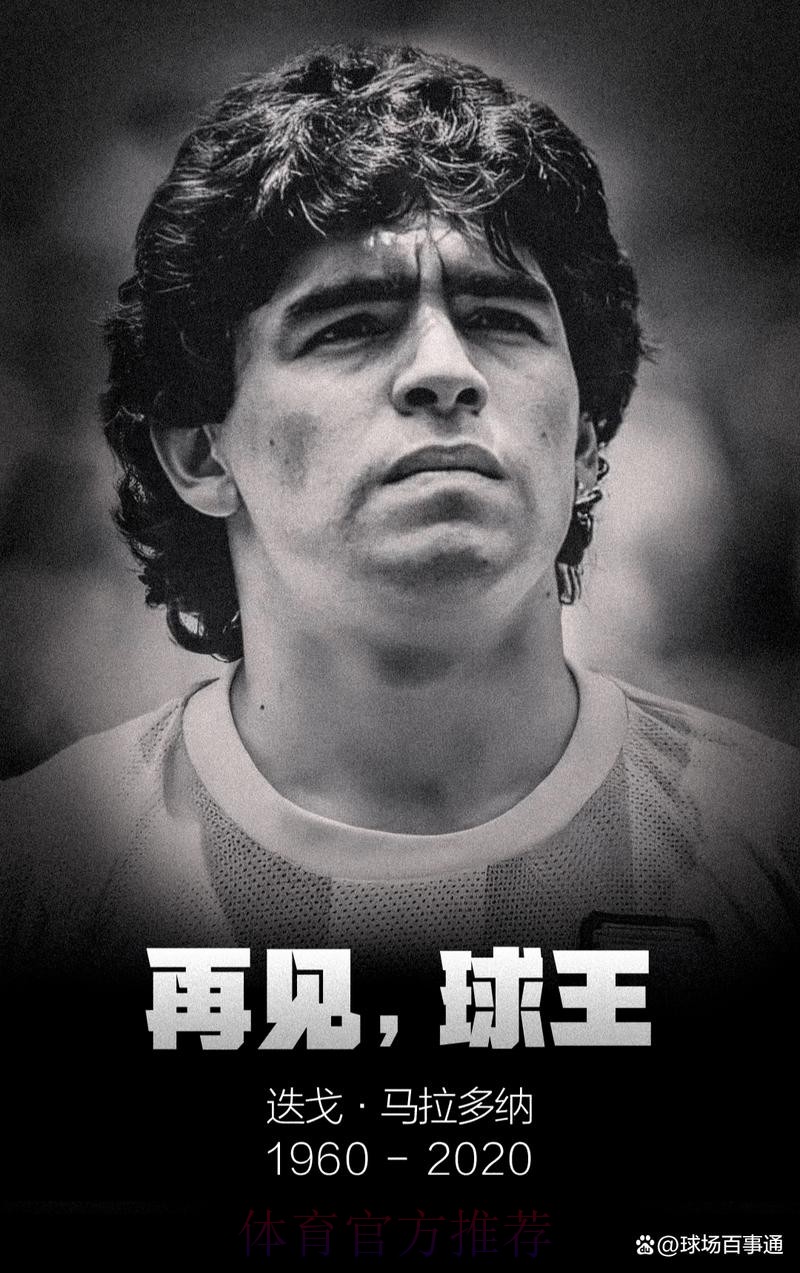 皇马官方悼念马拉多纳:留下无数遗产 全世界神话 皇马官方悼念马拉多纳:留下无数遗产 全世界神话